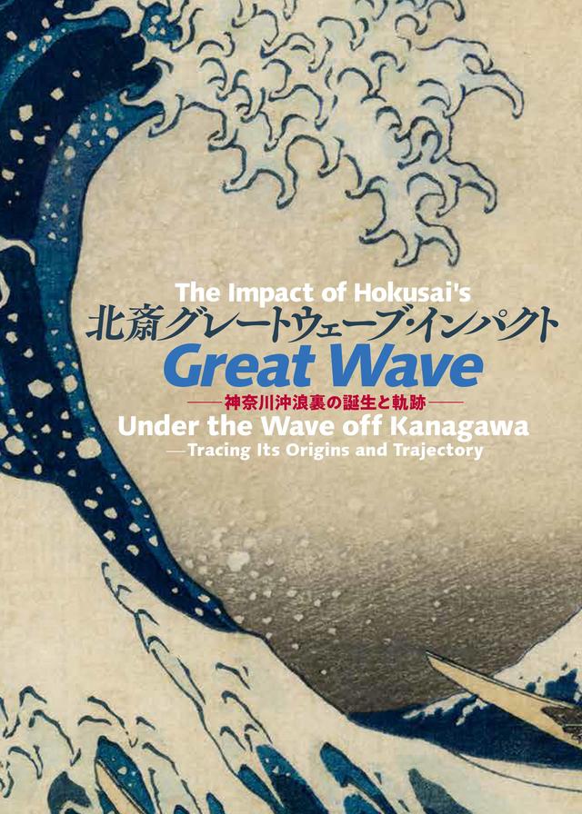 新紙幣採用記念 特別展 北斎グレートウェーブ・インパクト ー神奈川