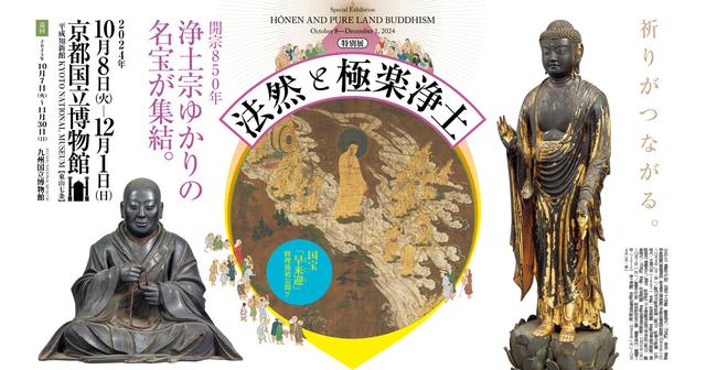 特別展「法然と極楽浄土」京都会場開催！ 念仏を称える事で苦しむ
