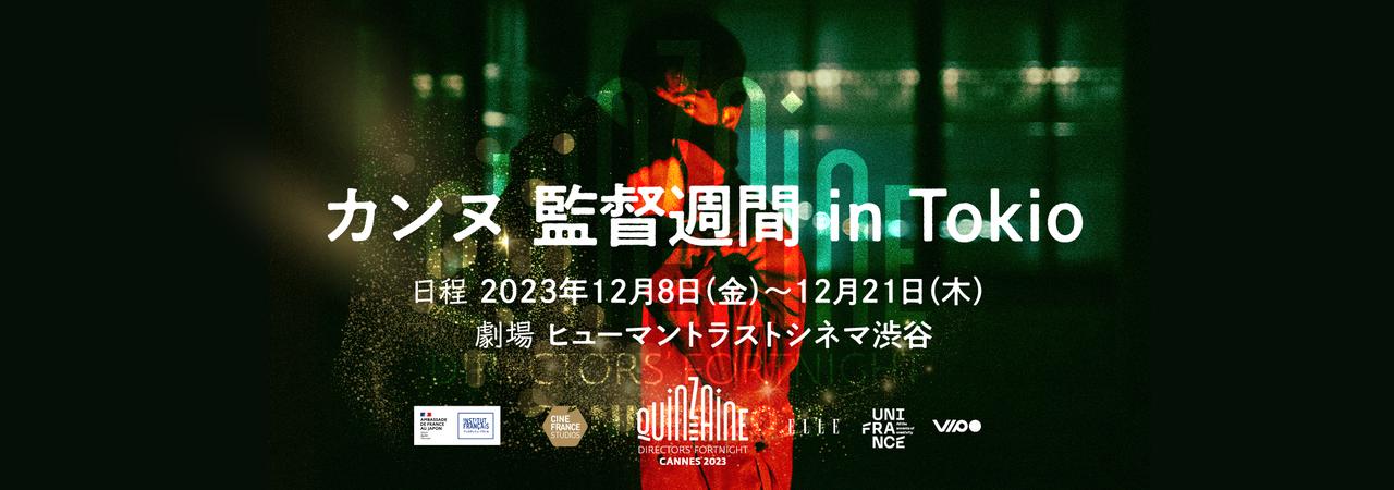画像: カンヌ監督週間 in Tokio | 映画祭 | 東京都