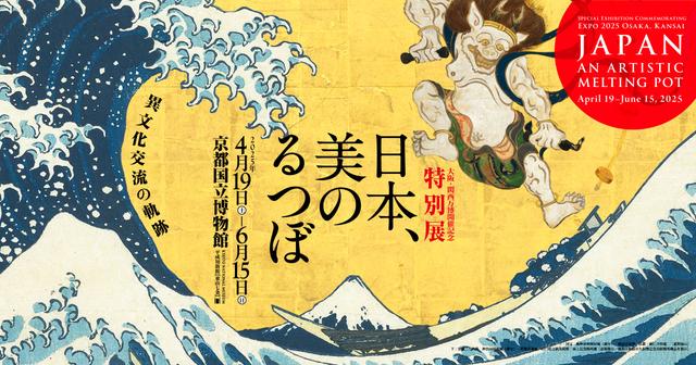 大阪・関西万博開催記念 特別展「日本、美のるつぼ―異文化交流の軌跡