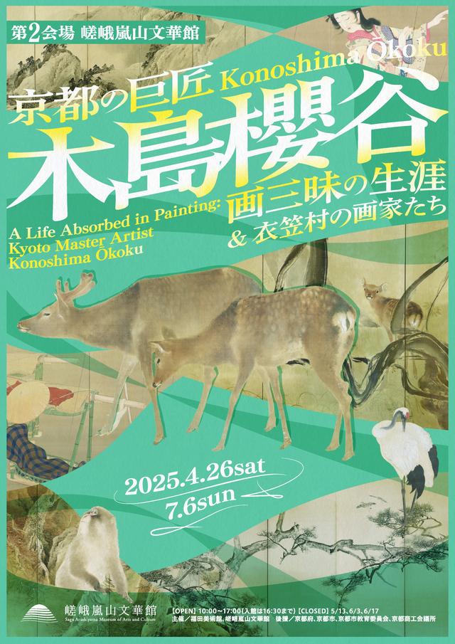 京都の巨匠・木島櫻谷 画三昧の生涯」福田美術館、嵯峨嵐山文華