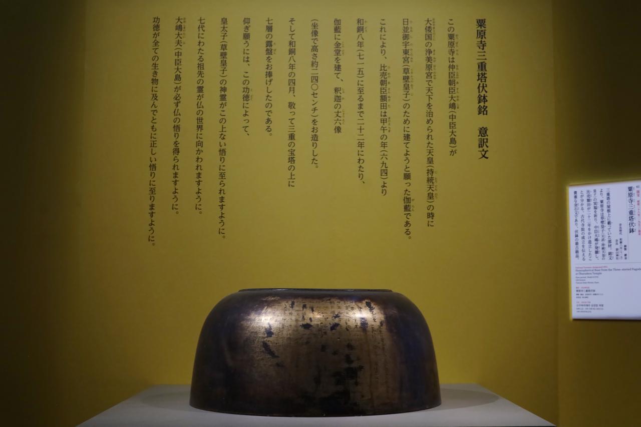 画像: 国宝 粟原寺三重塔伏鉢 奈良時代・和銅8年（715） 奈良・談山神社 後ろのパネルに銘文の全文の現代語意訳を展示、なにが書かれているのかがよく分かる。