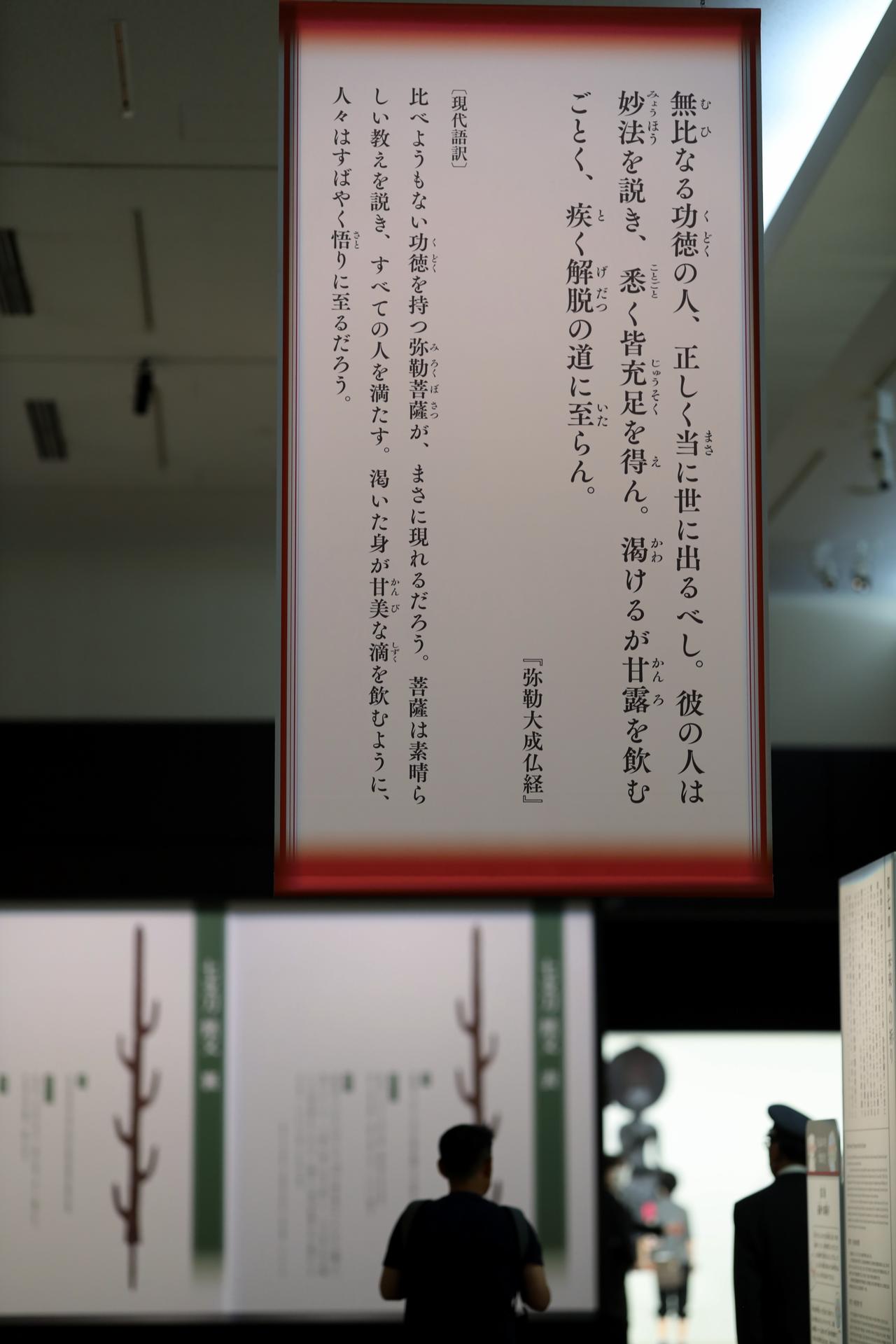 画像: 最後の展示コーナー、中宮寺菩薩半跏像と弥勒下生の部屋に入る前に掲げられた「弥勒大成仏経」の抜粋。