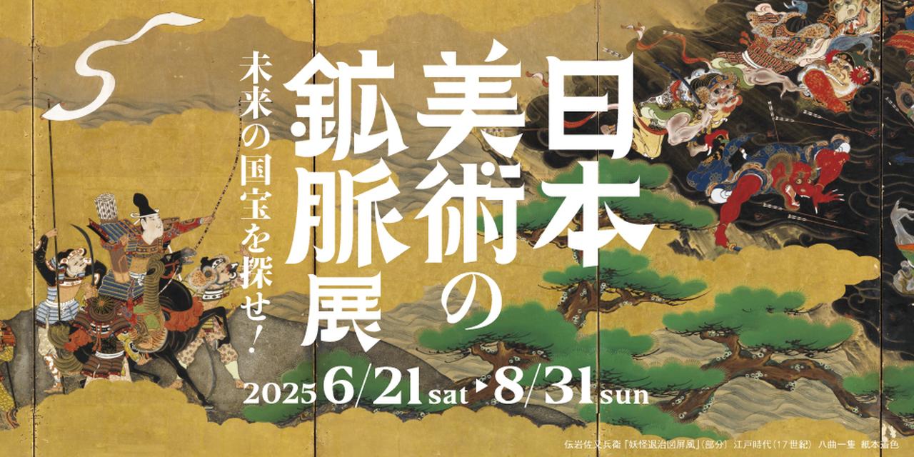 画像: 日本美術の鉱脈展 未来の国宝を探せ！ | 大阪中之島美術館