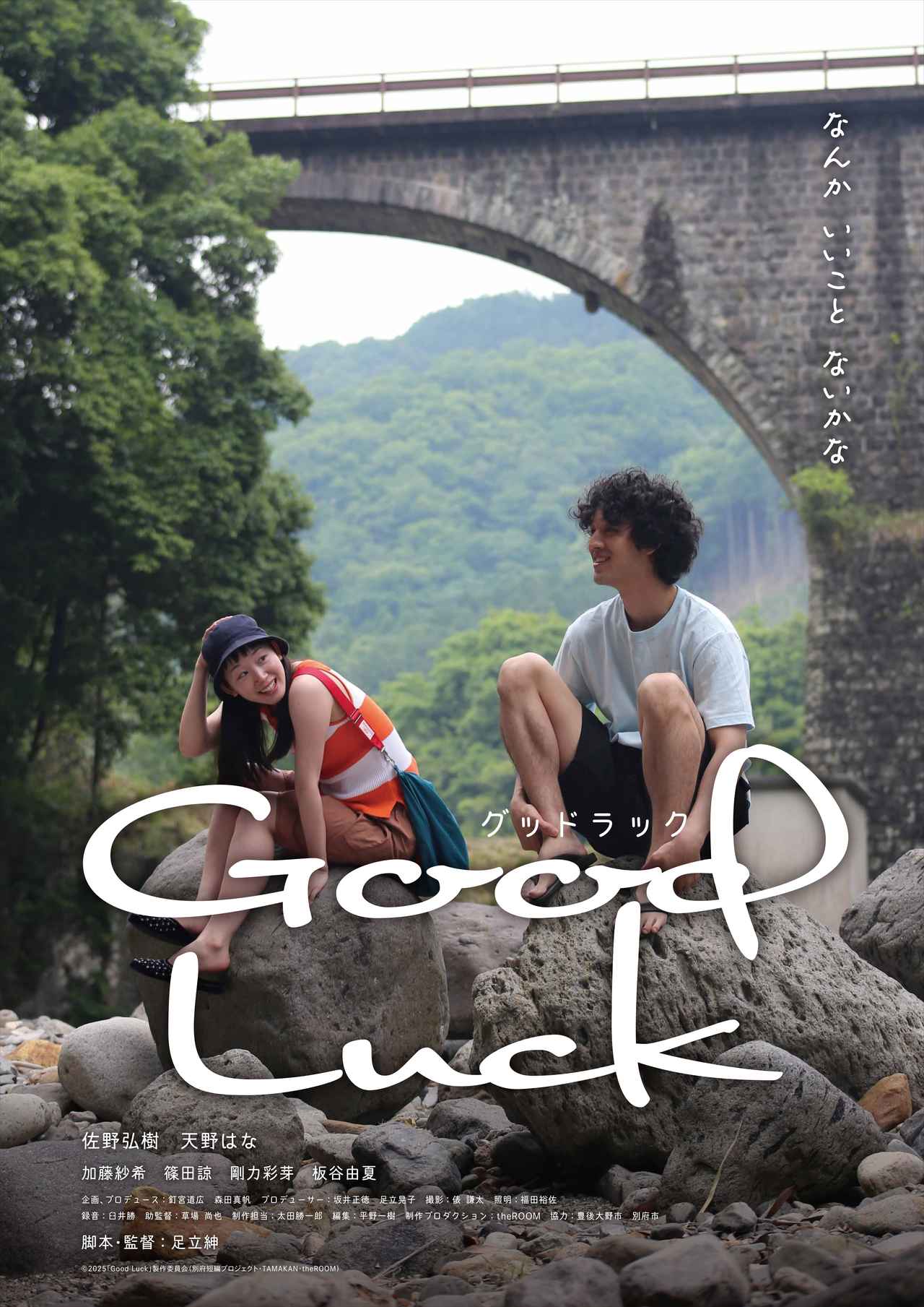 画像: 短編企画がまさかの長編に！足立紳監督最新作『Good Luck』公開決定！