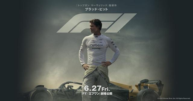 画像: 映画『F1®／エフワン』公式サイト