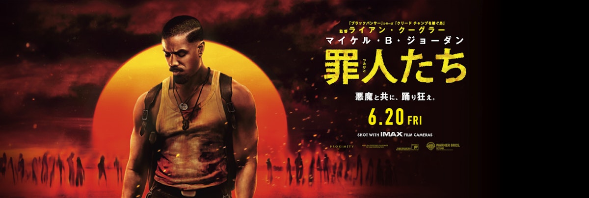 画像: 罪人たち | ワーナー・ブラザース公式サイト