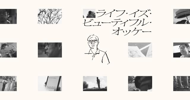 画像: 映画『ライフ・イズ・ビューティフル・オッケー』公式サイト