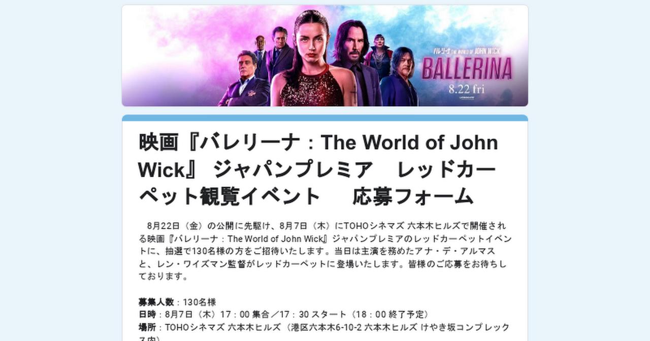 画像: 映画『バレリーナ：The World of John Wick』 ジャパンプレミア　レッドカーペット観覧イベント 　応募フォーム