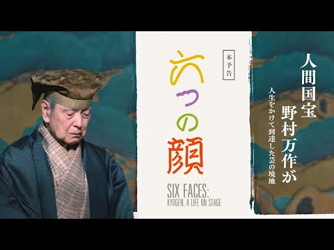 画像: 【8.22公開】映画『六つの顔』本予告_芸歴90年の人間国宝・野村万作が到達した芸の境地｜至高のドキュメンタリー www.youtube.com