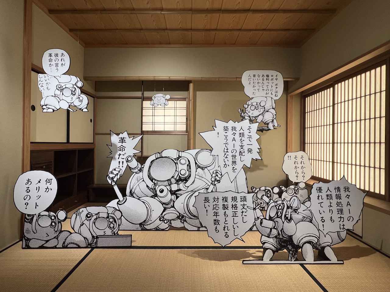画像: 展示風景：「ロボットの反乱」（和室ver.） ©︎ Shirow Masamune/KODANSHA ©︎ Shirow Masamune/SEISHINSHA ©︎ Shirow Masamune/「士郎正宗の世界展」製作委員会 photo©︎moichisaito