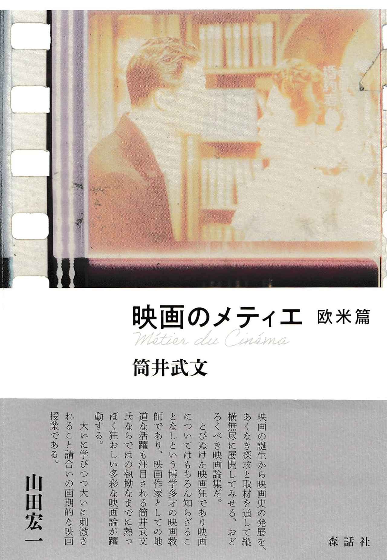 画像: 『映画のメティエ 欧米篇』