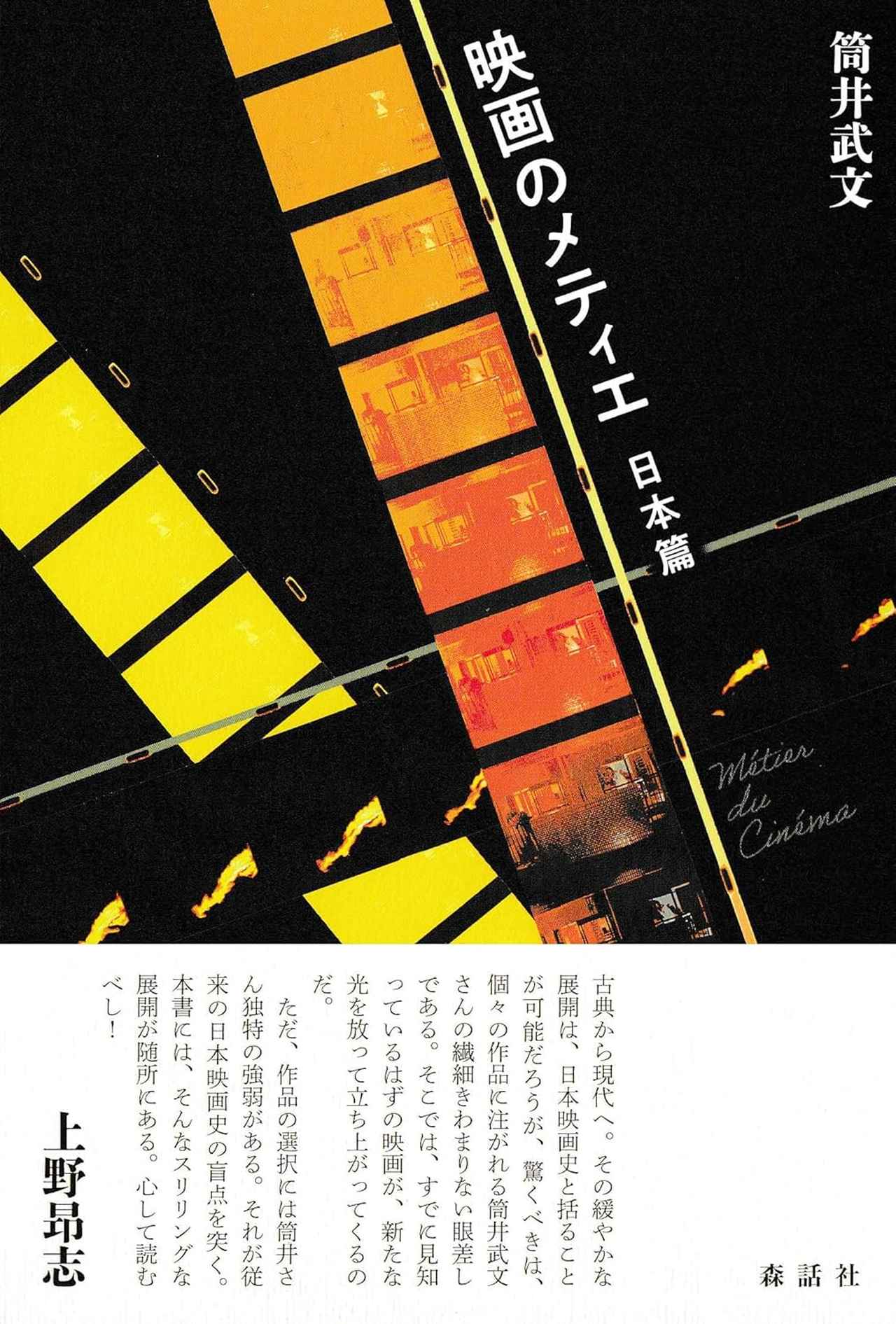 画像: 『映画のメティエ 日本篇』