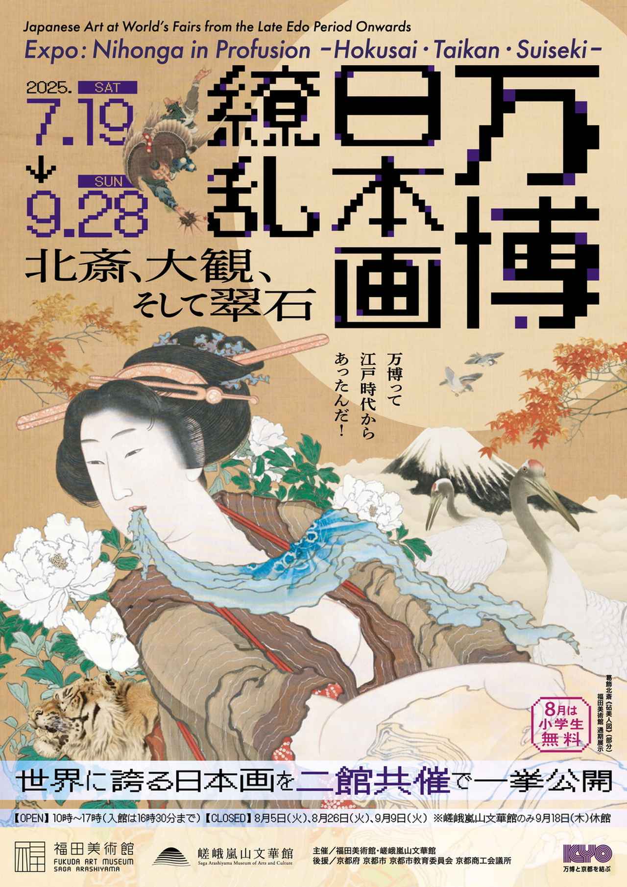 万博・日本画繚乱 ―北斎、大観、そして翠石― かつて万博で世界を
