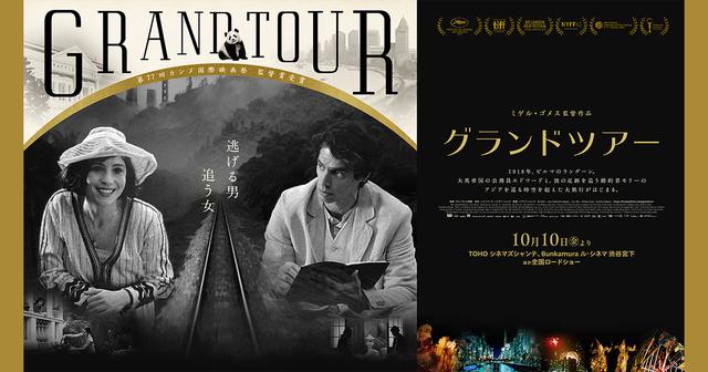 画像: 『グランドツアー』公式サイト