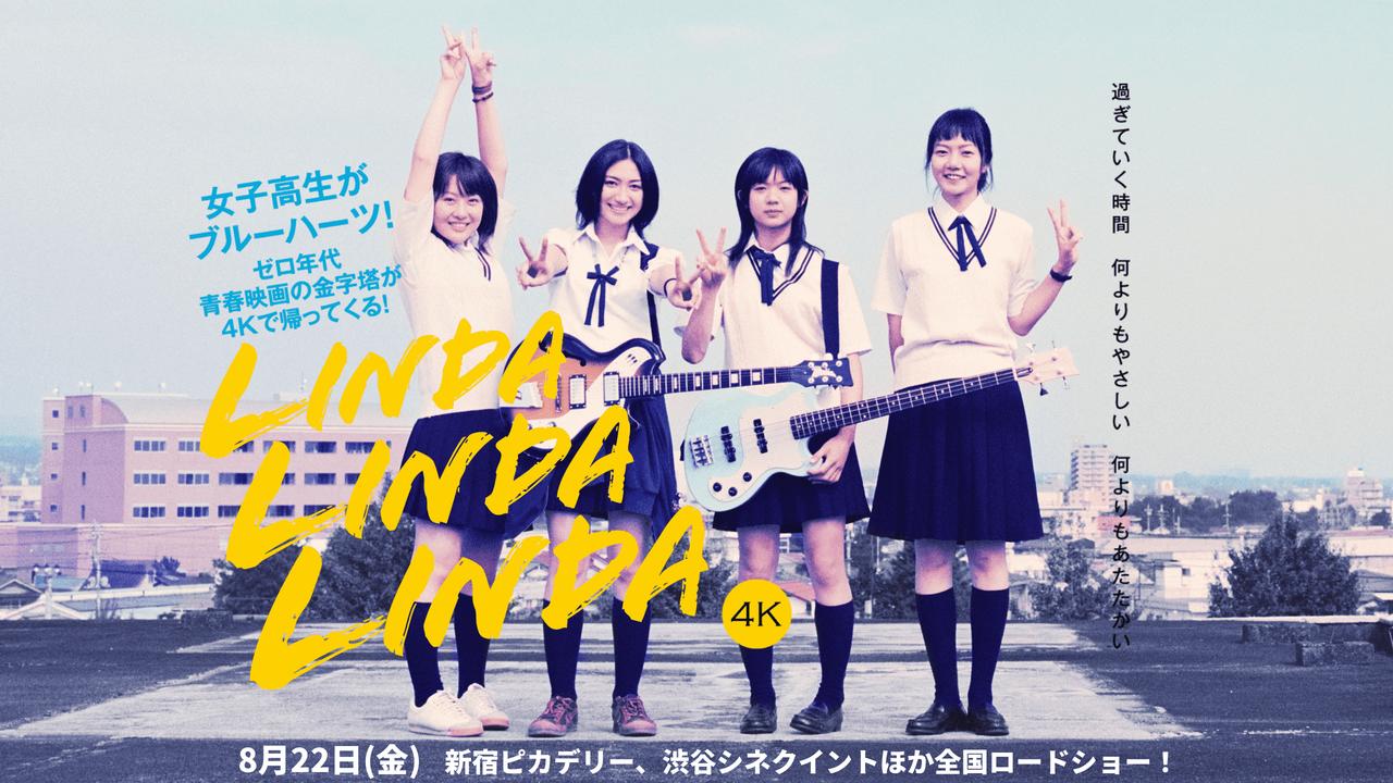 画像: 映画『リンダ リンダ リンダ 4K』公式サイト 8.22公開！