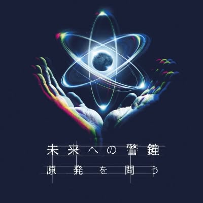 画像: 未来への警鐘 原発を問う