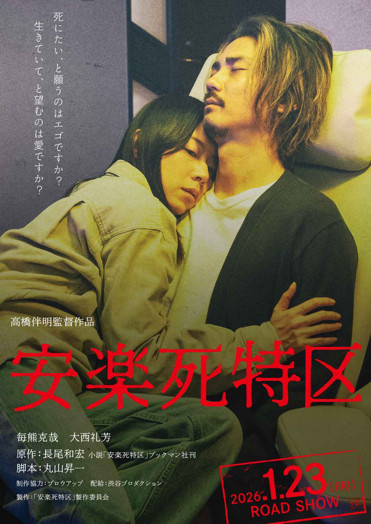 画像1: ©「安楽死特区」製作委員会