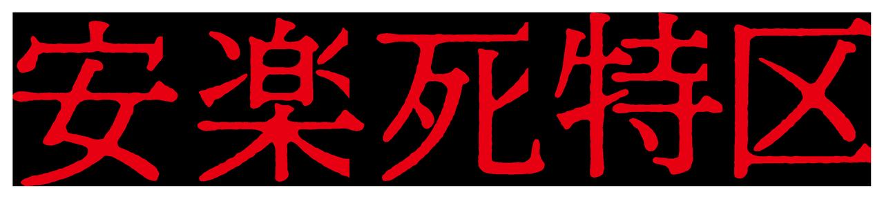 画像2: ©「安楽死特区」製作委員会