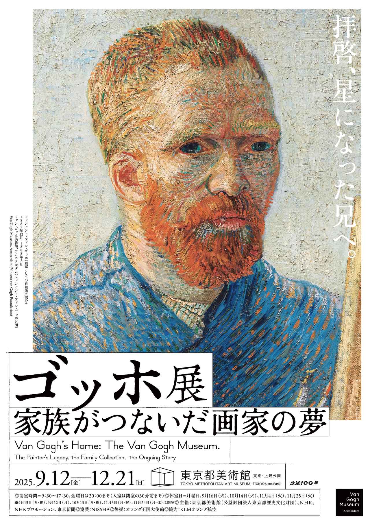 ゴッホ展 家族がつないだ画家の夢」 家族によって受け継がれた