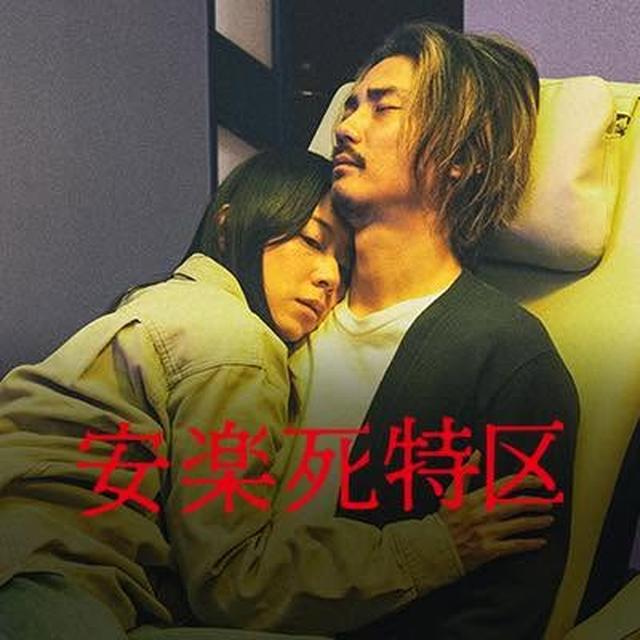 画像: 映画「安楽死特区」