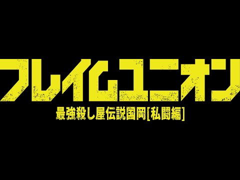 画像: 『フレイムユニオン最強殺し屋伝説国岡[私闘編]』予告編 www.youtube.com