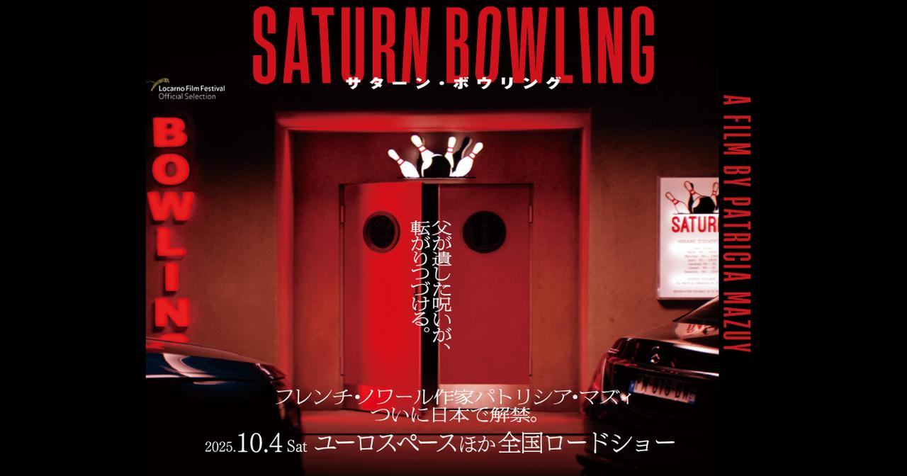 画像: 映画『サターン・ボウリング』オフィシャルサイト