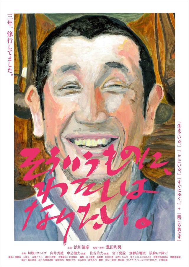 豊田利晃監督作品『そういうものに、わたしはなりたい。』予告編公開