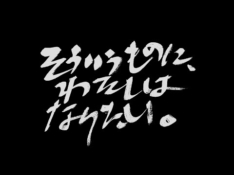 画像: 『そういうものに、わたしはなりたい。』予告編 www.youtube.com