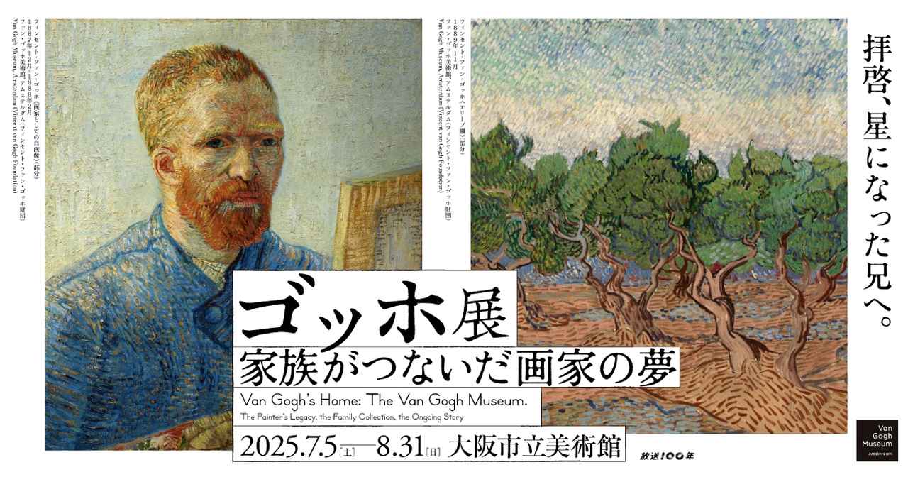 画像: ゴッホ展 公式ウェブサイト