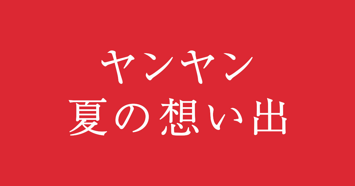 画像: 映画『ヤンヤン 夏の想い出　4Kレストア版』公式サイト