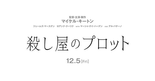 画像: 映画『殺し屋のプロット』公式サイト|12月5日(金)全国公開