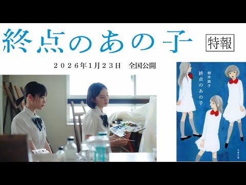 画像: 映画「終点のあの子」特報 www.youtube.com