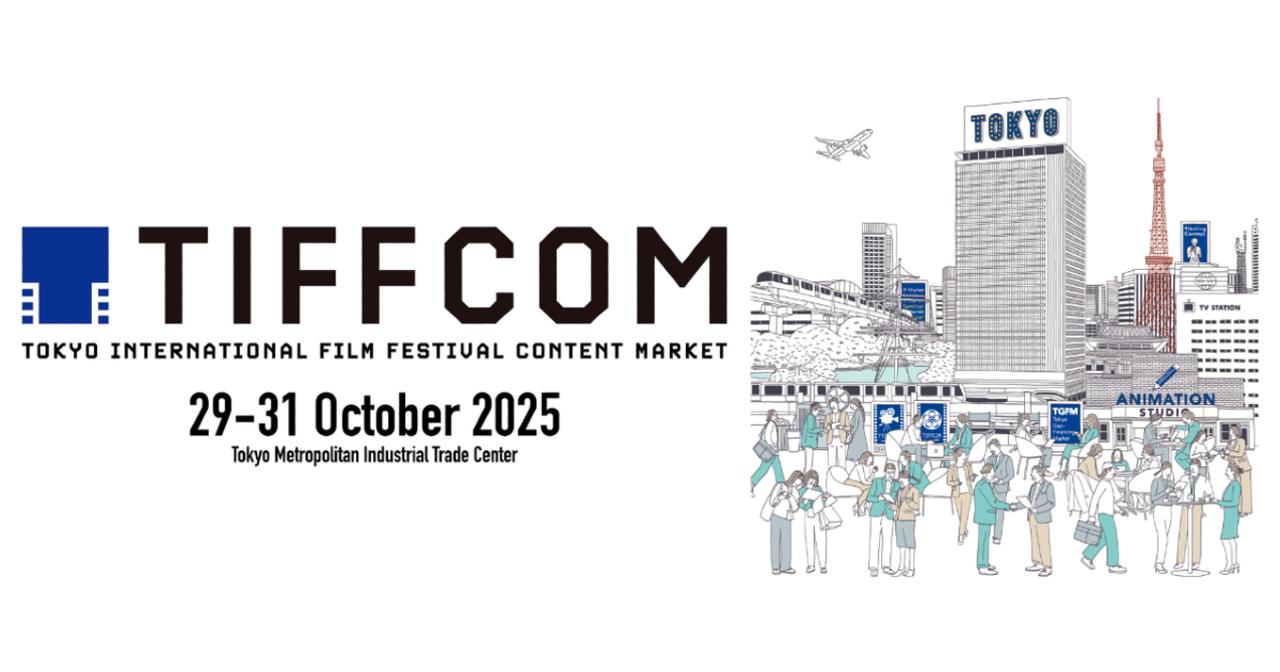 画像: TIFFCOM 2025 - 東京国際映画祭(TIFF)併催 アジアを代表するビジネスコンテンツ見本市