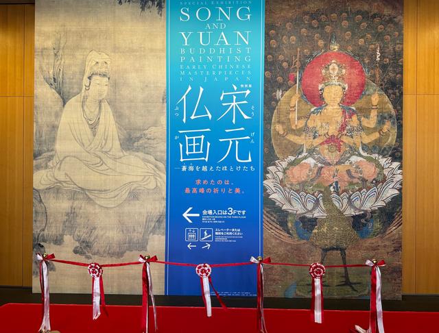 特別展 「宋元仏画─蒼海（うみ）を越えたほとけたち」 最高峰の