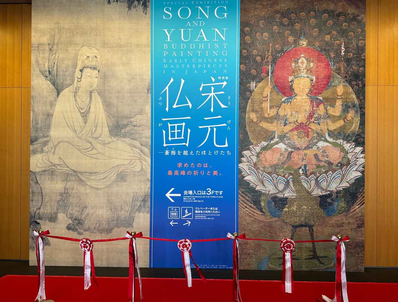 【絶版】宋元仏画　神奈川県立歴史博物館図録　京都国立博物館　高麗仏画　平安仏画 絶版】宋元仏画 神奈川県立歴史博物館図録 京都国立博物館 高麗