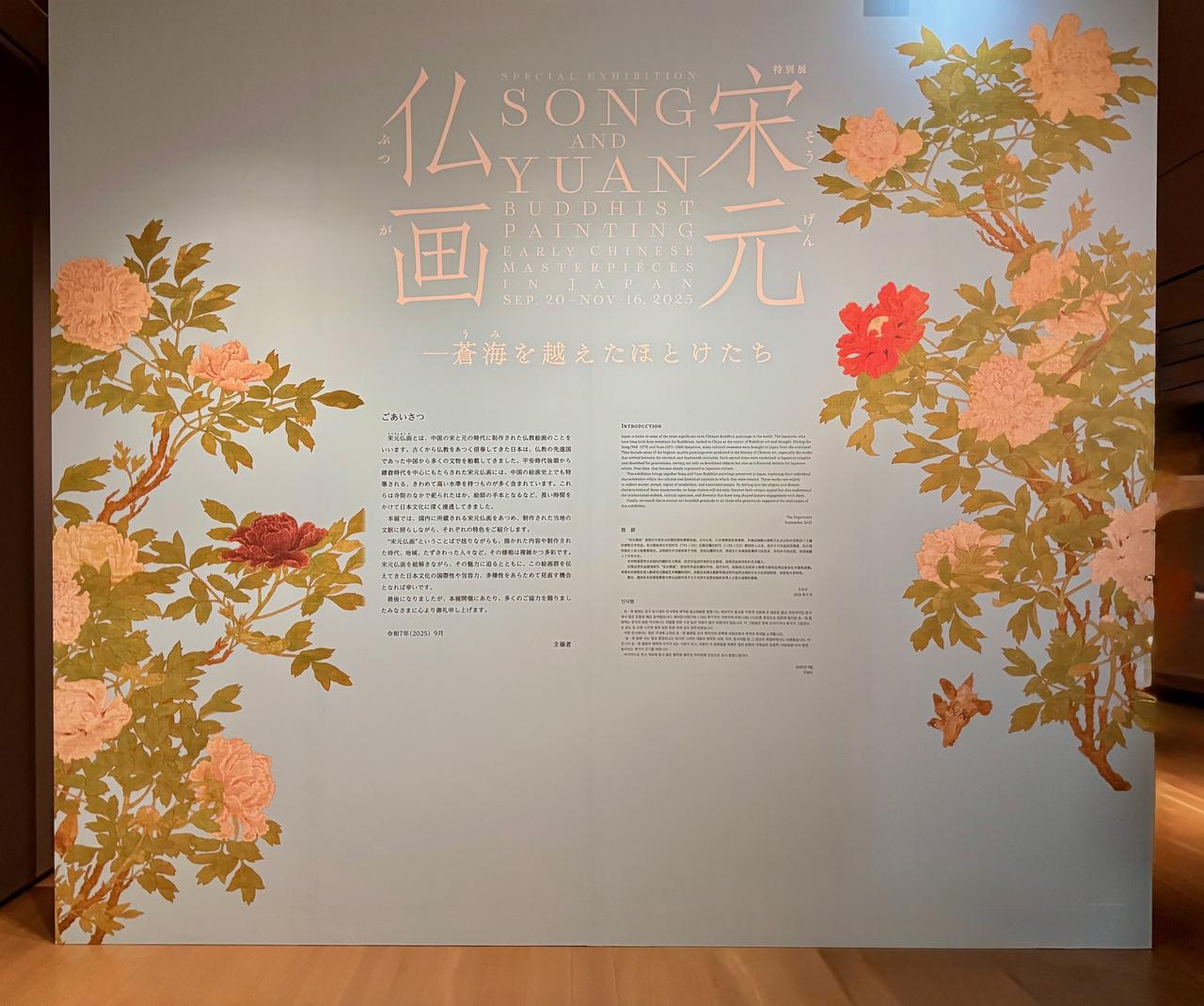 画像: 京都国立博物館「特別展　宋元仏画─蒼海（うみ）を越えたほとけたち」報道内覧会にて撮影　photo by © cinefil