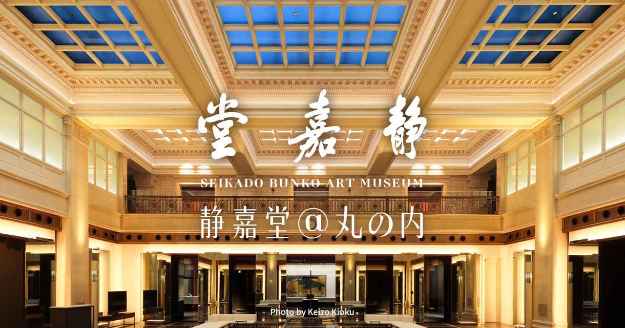 画像: 静嘉堂文庫美術館