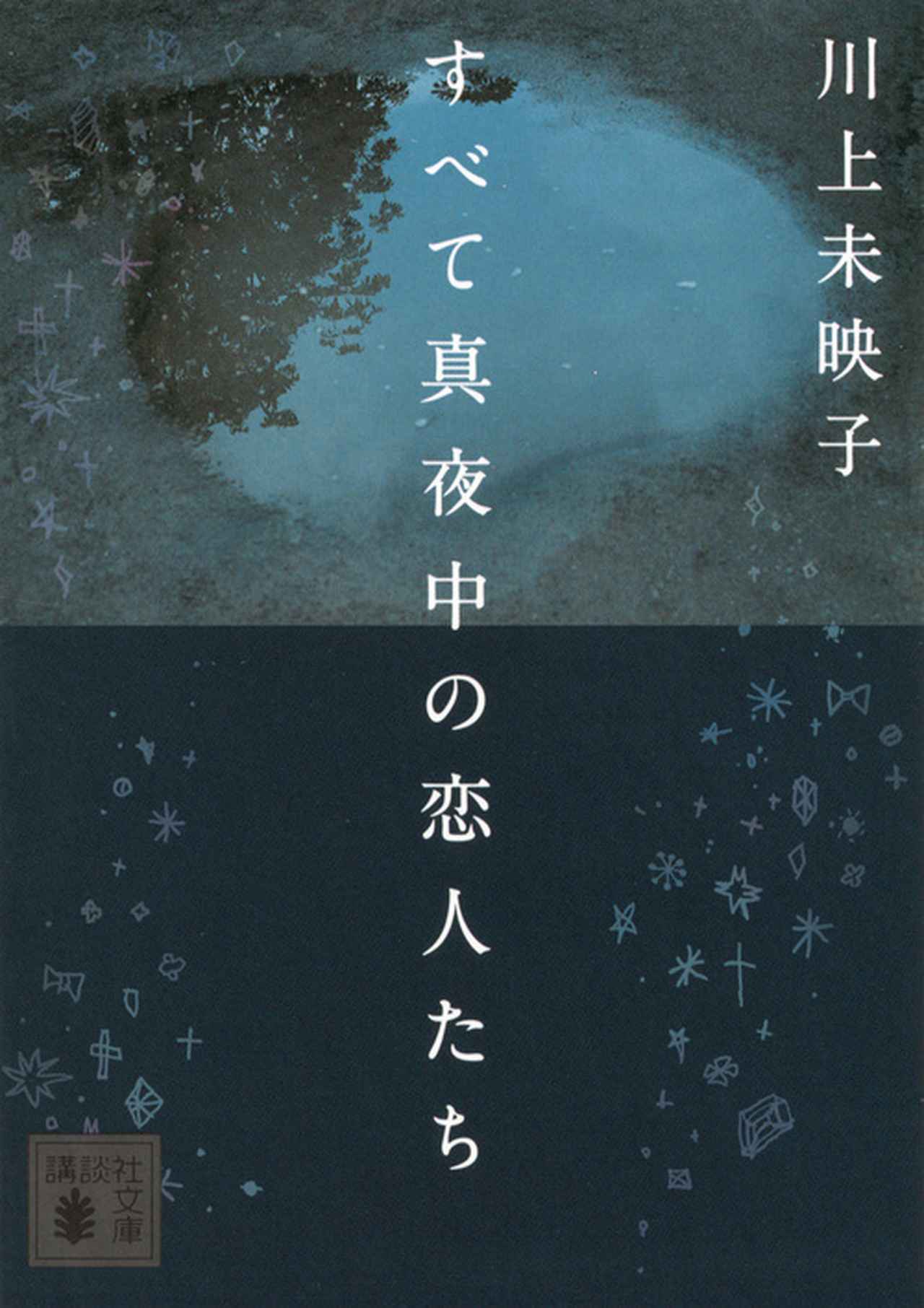 画像1: 川上未映子初の長編小説映像化！映画『すべて真夜中の恋人たち』2026年公開決定！