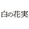 画像: 映画『白の花実』公式❀❦ (@shiro_no_kajitsu) • Instagram photos and videos
