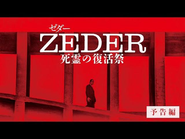 画像: 映画『ZEDER／死霊の復活祭』予告編 www.youtube.com