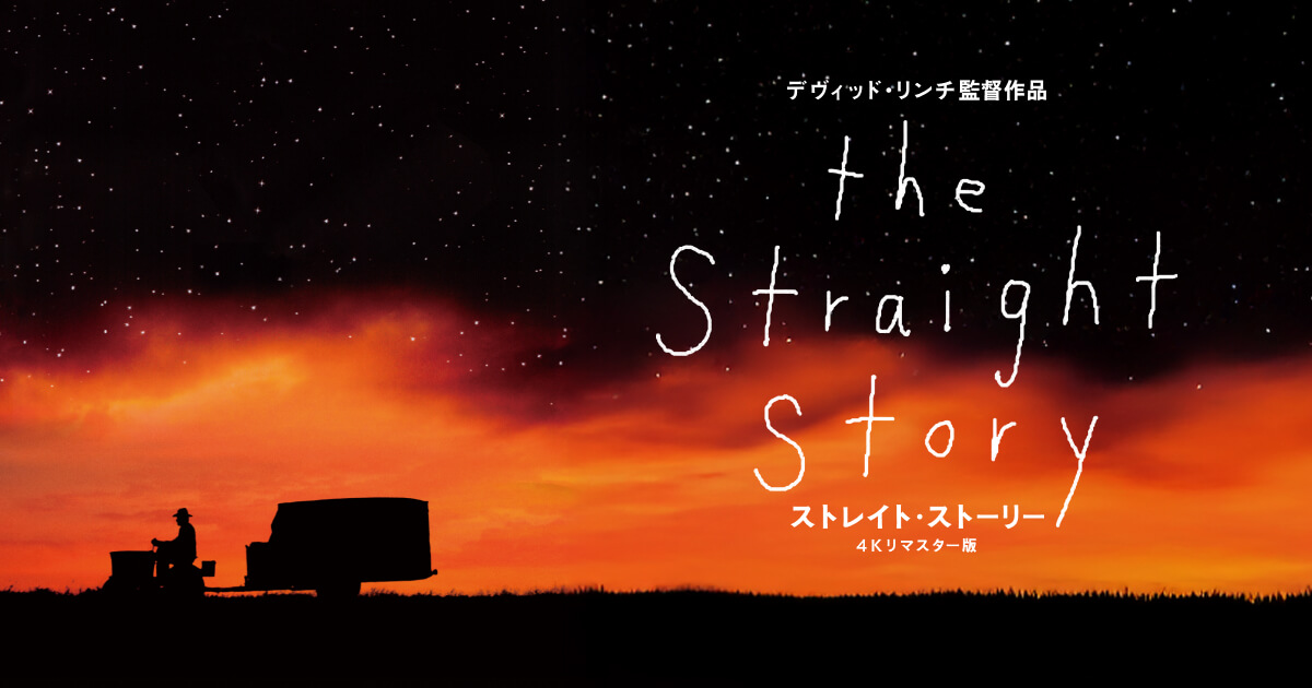 画像: 映画『ストレイト・ストーリー 4Kリマスター版』公式サイト