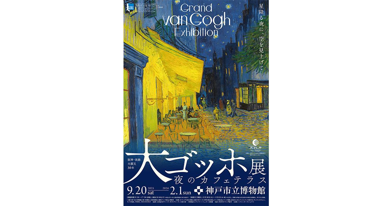 画像: 【神戸展公式】阪神・淡路大震災30年 大ゴッホ展 夜のカフェテラス | イベント | 関西テレビ放送 カンテレ