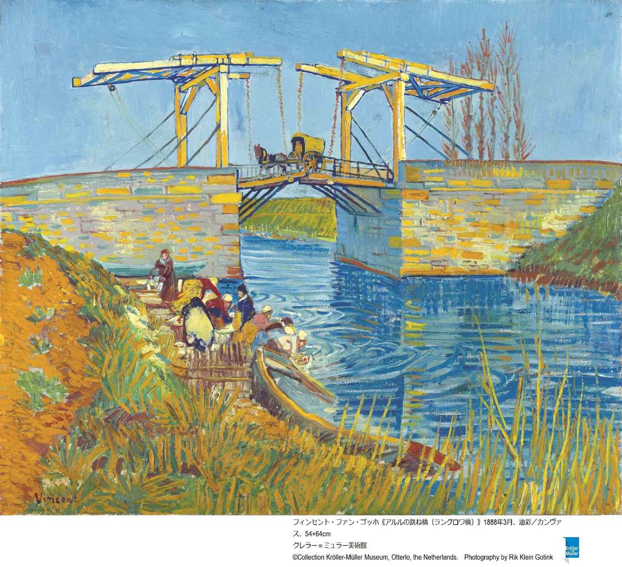 画像: 大ゴッホ展　アルルの跳ね橋（2027年－2028年）