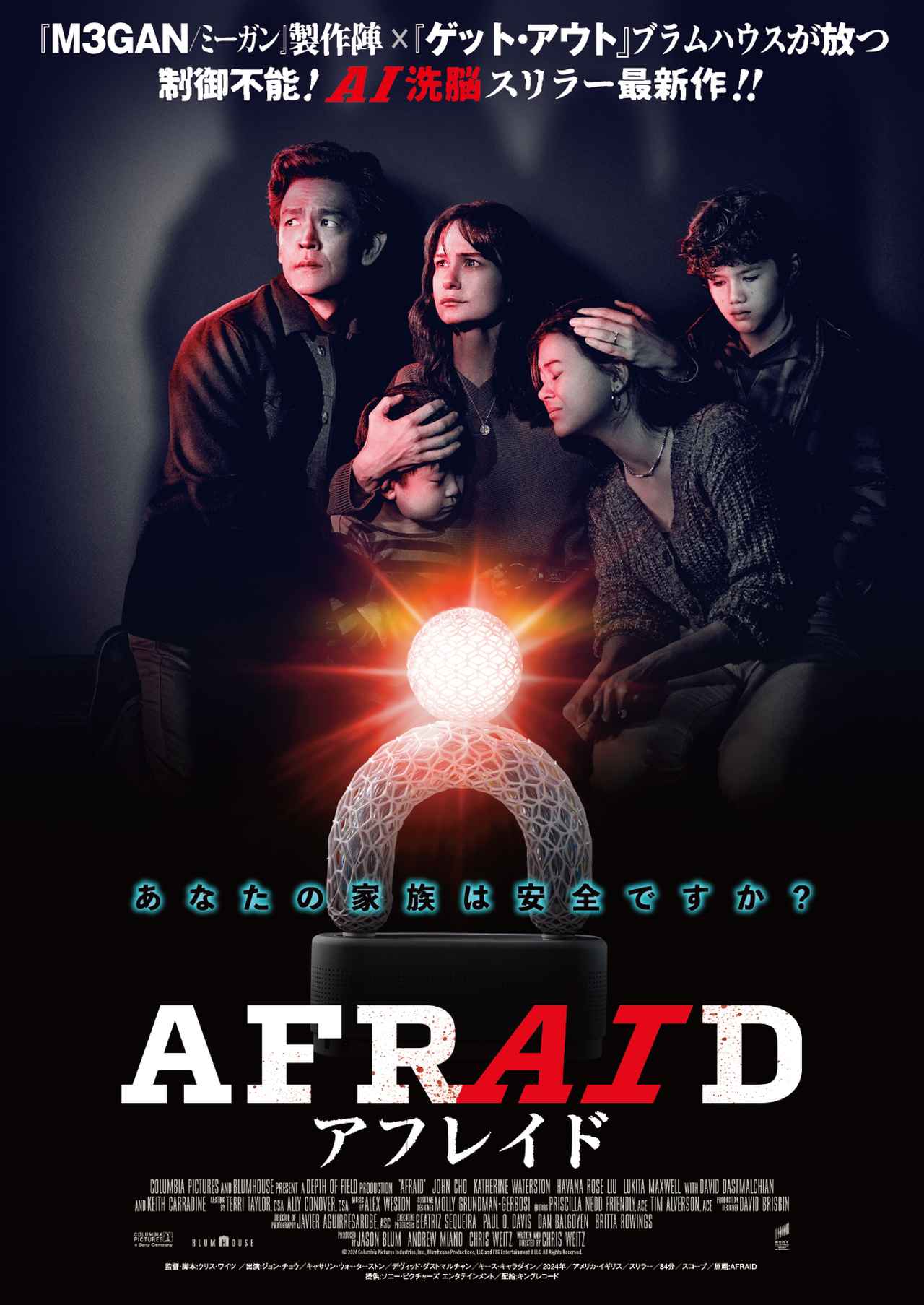 画像: 『AFRAID アフレイド』日本版ビジュアル © 2024 Columbia Pictures Industries, Inc., Blumhouse Productions, LLC and TSG Entertainment II LLC. AllRights Reserved.