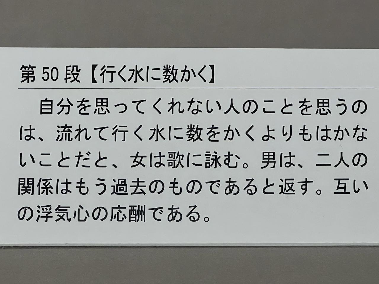 画像: 展示風景：伊勢物語図　行く水に数かく　解説 photo©︎moichisaito