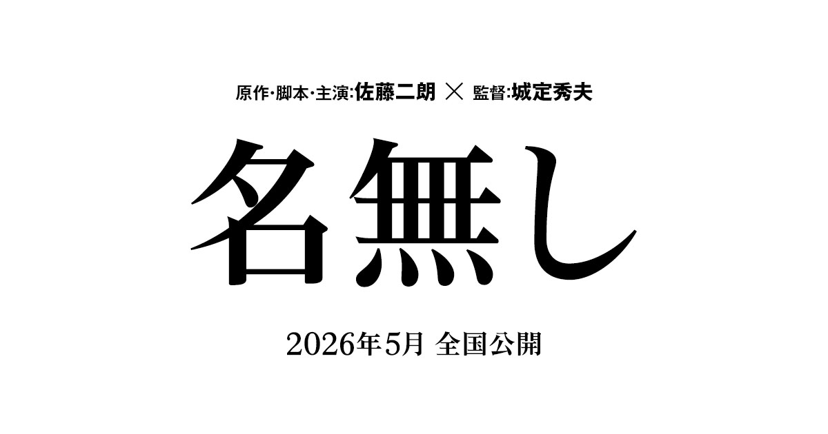 画像: 映画『名無し』公式サイト｜2026年5月 全国公開
