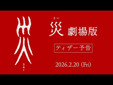 画像: 『災 劇場版』ティザー予告【2026年2月20日(金)公開】 www.youtube.com
