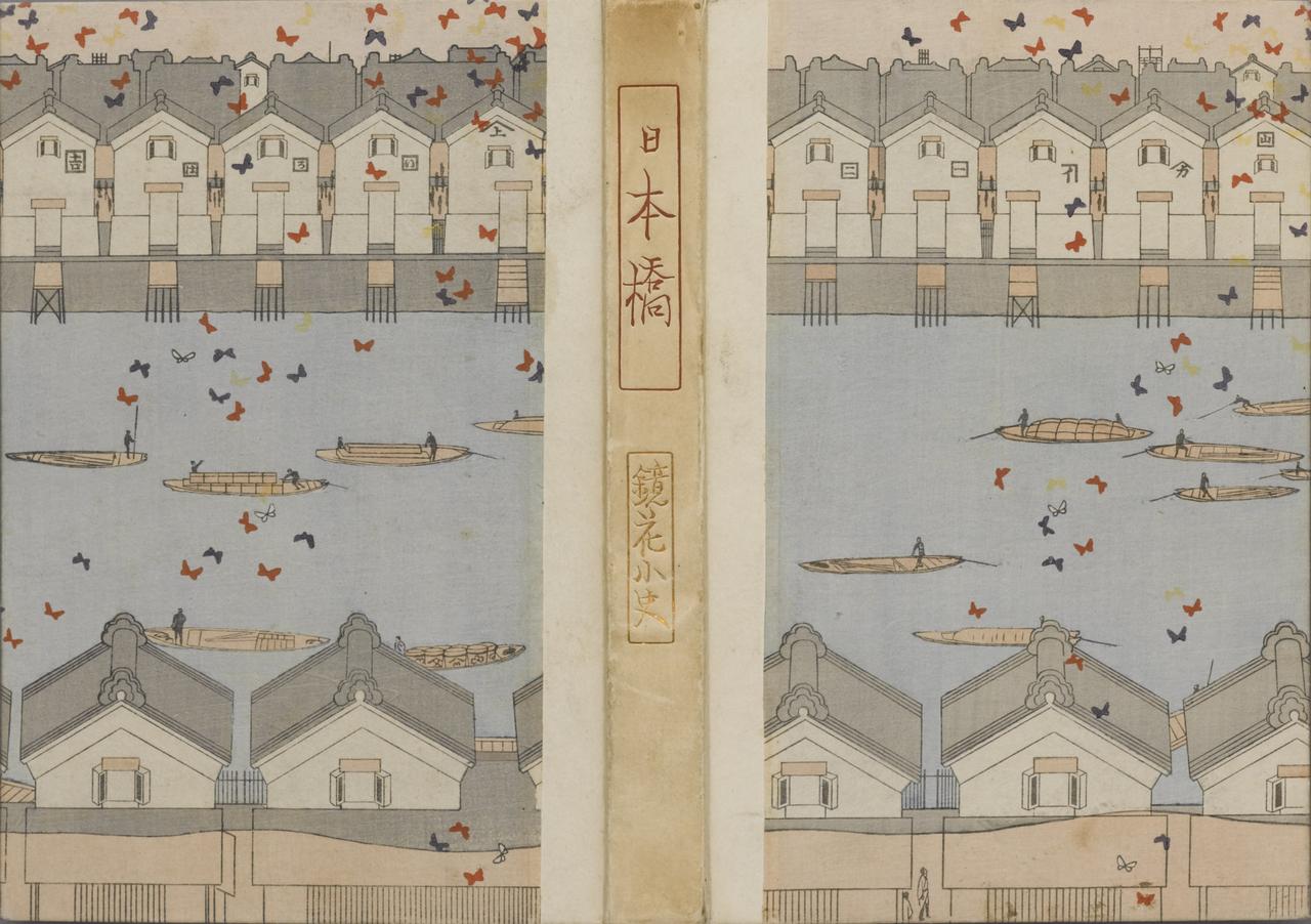 画像: 泉鏡花『日本橋』 装幀:小村雪岱 大正3(1914)年 千章館(有)田中屋蔵【後期展示】