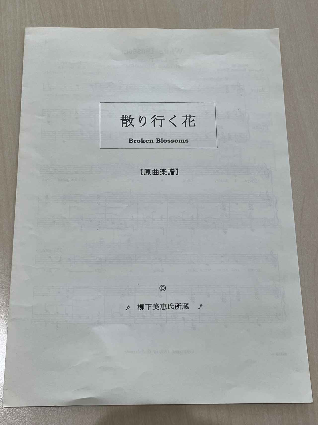 画像: 柳下美恵さん所蔵『散りゆく花』原曲楽譜